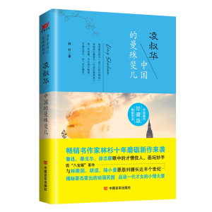 正版新书]凌叔华 中国的曼殊斐儿 珍藏版林杉9787517105572