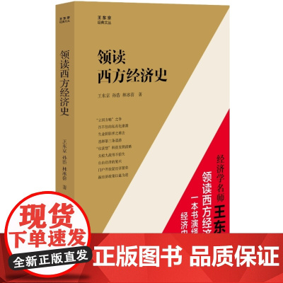 领读西方经济史(名师领读 一本书演绎八国经济史传奇)