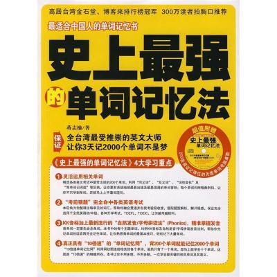 正版新书]史上最强的单词记忆法蒋志榆9787561340905