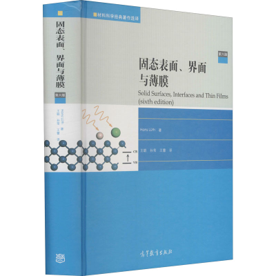 [M]固态表面、界面与薄膜 第6版-9787040478549