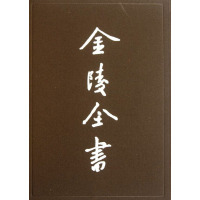[M]金陵全书(第48-53期)(全6册)-9787807187066