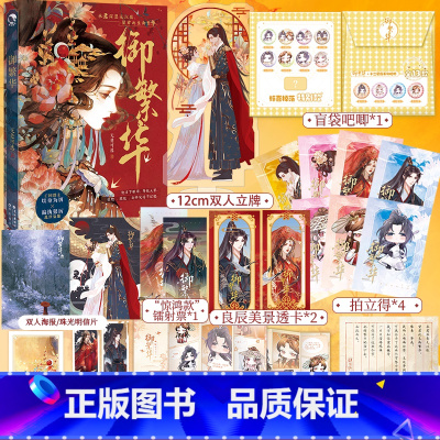 即得亲签版(随机掉落特签)]御繁华 [正版]即得亲签版(随机掉落特签)御繁华 作者无处可逃虐恋美学天花板古风代表