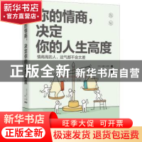 正版 你的情商,决定你的人生高度 (日)心屋仁之助著 中国友谊出