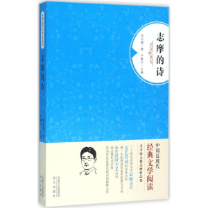 [M]志摩的诗-9787555504863