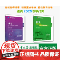 正版面向2025农学门类考研化学315两件套 化学复习指南和化学历年真题与全真模拟题解析 中国农业大学出版社238
