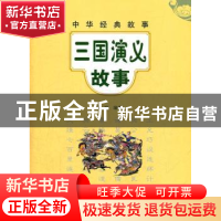 正版 三国演义故事 张越 中华书局 9787101084085 书籍