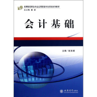 醉染图书会计基础(袁放建)97875429358