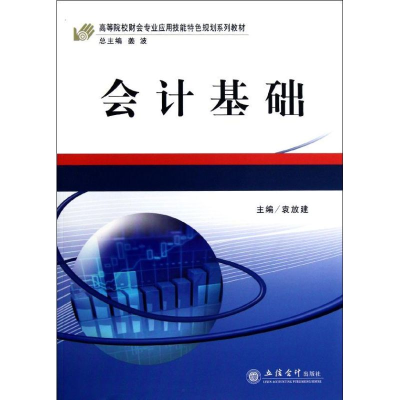 醉染图书会计基础(袁放建)97875429358