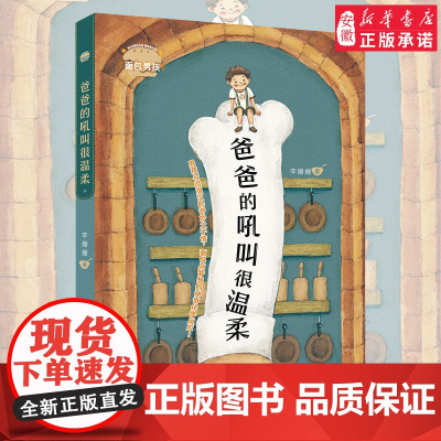 [2024暑假读一本好书]面包男孩爸爸的吼叫很温柔 李姗姗经典大奖童话中国原创童话 小学生课外阅读书籍儿童文学读物 新华