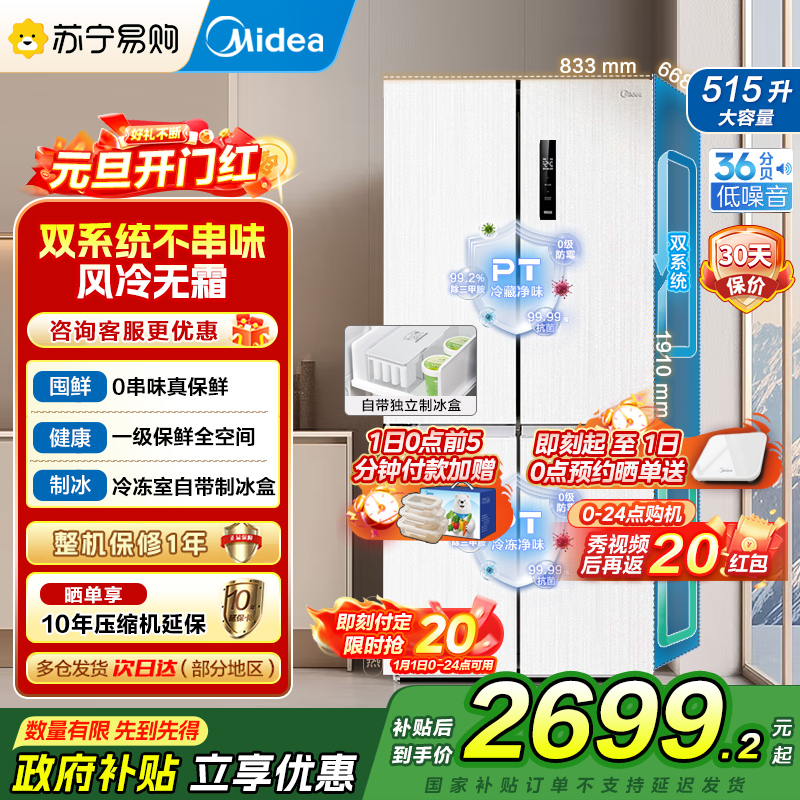 美的(Midea)515升十字对开门制冰盒冰箱MR-540WSPZE白四开门家用双系统PT净味一级能效电冰箱国补以旧换新