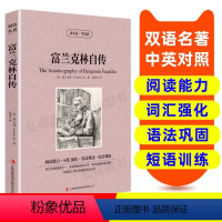 富兰克林自传 [正版]富兰克林自传 英汉双语读物英语书籍名著双语版英语名著阅读课外读物小学初中英语读物中英双语读物英汉双