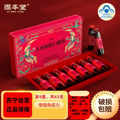 固本堂人参阿胶口服液63支(7支/盒*9盒)+1个手提袋阿胶浆送妈妈礼物