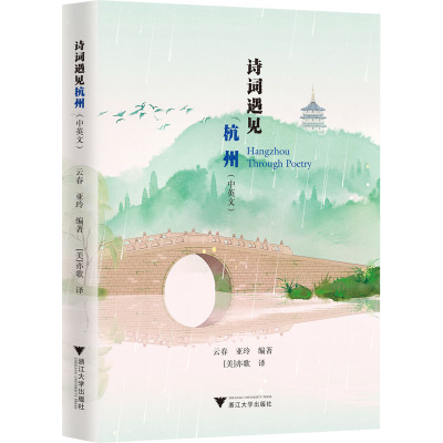 诗词遇见杭州(中英文)