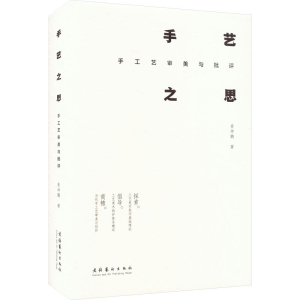 [M]手艺之思 手工艺审美与批评-9787503973055