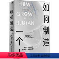 [正版]如何制造一个人 改造生命的科学和被科学塑造的文化 (英)菲利普·鲍尔 著 李可,王雅婷 译 科技综合 生活 出