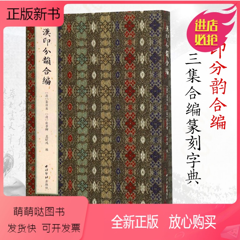 续集和三集合编而成而成中国篆刻正反字字典印章印谱入门教程教材书籍