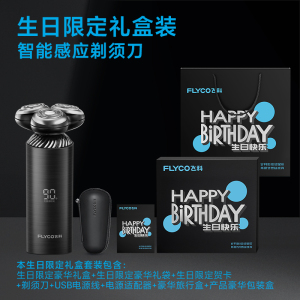 飞科智能剃须刀男士电动刮胡刀礼盒旗舰店官方正品2024新上胡须刀 生日限定礼盒装(感应款)生日礼物 生日限定礼盒装(感应款)生日礼物