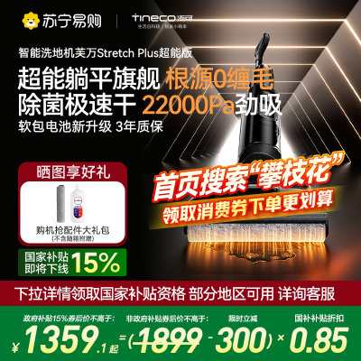 添可(TINECO)智能洗地机躺平0缠毛吸拖一体拖地扫地一体机自动清洗扫拖拖地机Stretch Plus超能版自清洁