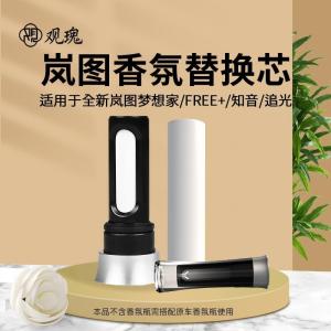 观瑰香氛 岚图车载香薰替换芯适用岚图梦想家/FREE+/追光/知音车载香薰芯多款香型