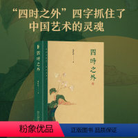 [正版]书籍四时之外 朱良志作品 荣获第十九届文津图书奖 人不过百年之身 中国艺术家如何演奏“千年之调”北京大学出版社