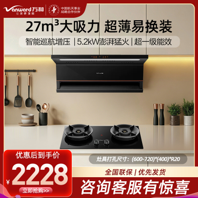万和(Vanward)24m³吸力侧吸烟机光幕V6L PRO+JZT-01-G60 5.2KW燃气灶天然气家用烟灶套装