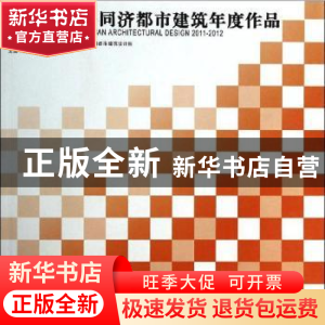 正版 2011-2012同济都市建筑年度作品 吴长福,汤朔宁,谢振宇主