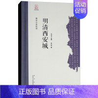 [正版] 明清西安城 史红帅 书店 地方史志书籍 畅想书