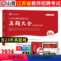 [正版]2024年新版江苏省教师招聘考试真题大全68套中学小学教师考编教育理论基础题库2023江苏南京徐州苏州无锡常州