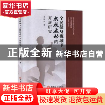 正版 全民健身视域下太极运动的开展研究 章海晨 吉林大学出版社