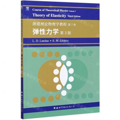 [N]弹性力学(第3版朗道理论物理学教程)(英文版)-9787519283384