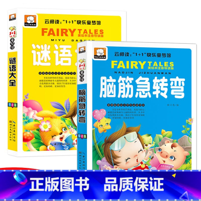 [正版]谜语大全书脑筋急转弯大全小学生版猜谜语全套2册彩图注音版一年级课外读物图书二年级三年级课外书必读小学生阅读书籍