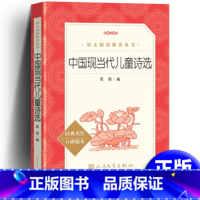 [正版] 中国现当代儿童诗选 语文阅读丛书2020版 小学生版阅读 中小学生课外阅读书籍