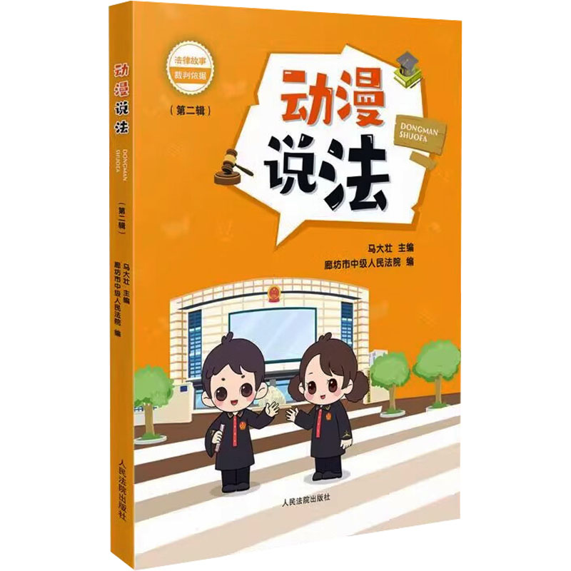 正版新书]动漫说法(第二辑)马大壮;廊坊市中级人民法院 编978751