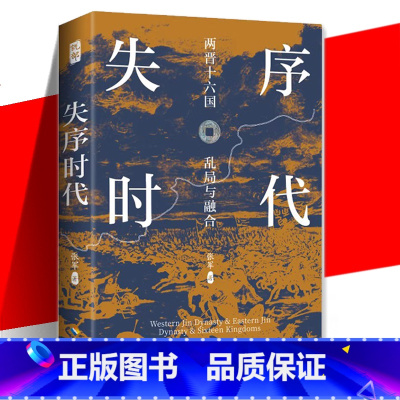 [正版] 失序时代 两晋十六国的乱局与融合 本书以史料为基础将两晋十六国时期谋略布局战争历史事件娓娓道来 历史小说
