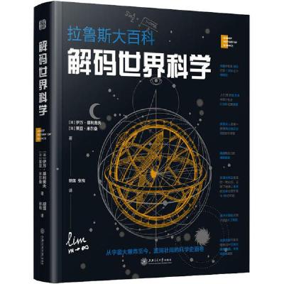 正版新书]解码世界科学伊万·基利奥夫9787313227270