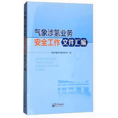 正版新书]气象涉氢业务安全工作文件汇编中国气象局气象探测中心
