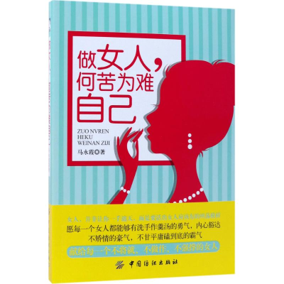 醉染图书做女人,何苦为难自己9787518044177