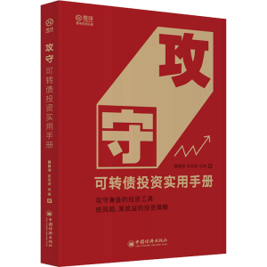 醉染图书攻守 可转债实用手册9787513661164