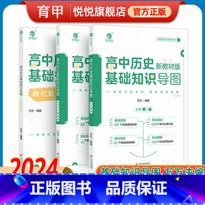 [2024]高中历史基础知识导图 高中通用 [正版]2025王文章高考历史真题分类全刷1000题选择题大题 新高考历史真