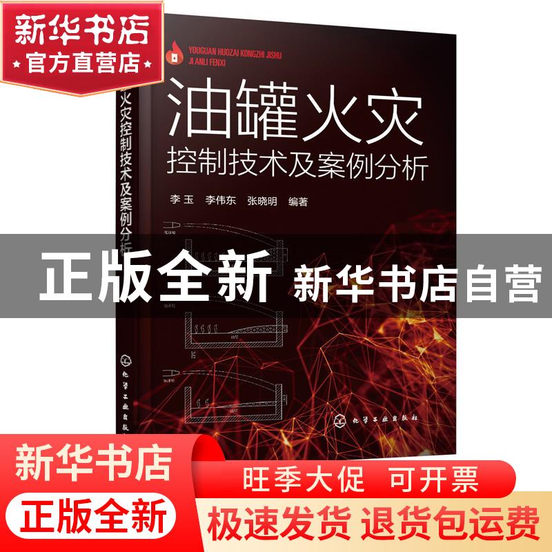 正版 油罐火灾控制技术及案例分析 李玉,李伟东,张晓明 化学工业