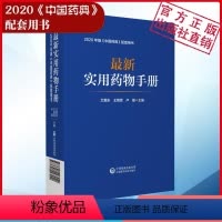 [正版]实用药物手册常用药物临床用药速查配套新版药典基药医保目录常见疾病用药须知指南药理用药用法用量规格常见病适应禁忌