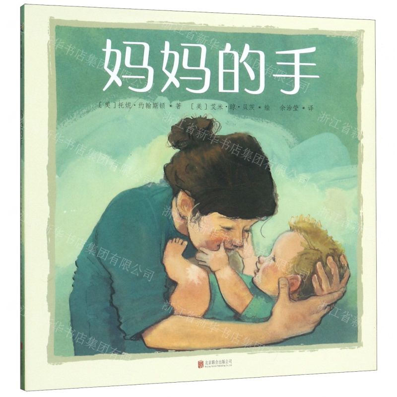 [N]妈妈的手(精)-9787559634603