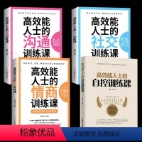 [正版]4册 高效能人士的自控训练课+社交+沟通+情商训练课GD 高效能人士七习惯 销售就是玩转情商情商培养与训练 可