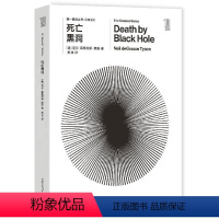 [正版]第yi推动·宇宙系列 《死亡黑洞》 亲切讲述宇宙探索与生命之谜的挑战 宇宙知识 科普读物 9787535794