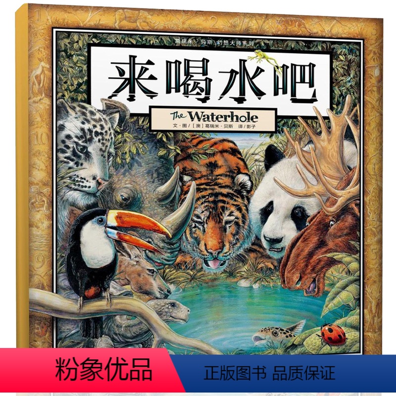[正版]葛瑞米贝斯·来喝水吧精装硬壳绘本丛林三部曲 国外获奖儿童绘本0-1-2-3-4-5-6周岁幼儿宝宝启蒙早教图画