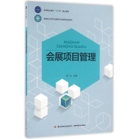 正版新书]会展项目管理/何焱/高等职业教育十三五规划教材何焱97