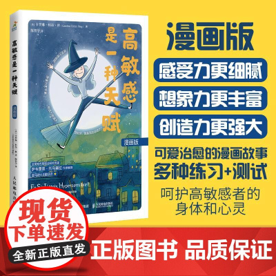 高敏感是一种天赋 漫画版 高敏感是你的天赋漫画版书籍心理学书籍玻璃心高敏感孩子精神内耗高敏感人群高敏感优势
