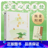 [正版]日日是好日 同名电影原著小说 日本文学 永不褪色的茶道心灵圣经 茶道爱好者都在读的茶道经典 外国文学随笔 图书