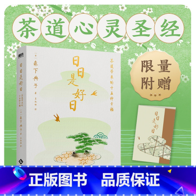 [正版]日日是好日 同名电影原著小说 日本文学 永不褪色的茶道心灵圣经 茶道爱好者都在读的茶道经典 外国文学随笔 图书