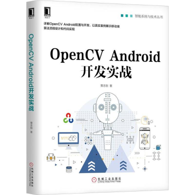 醉染图书OpenCV Android开发实战9787111601401